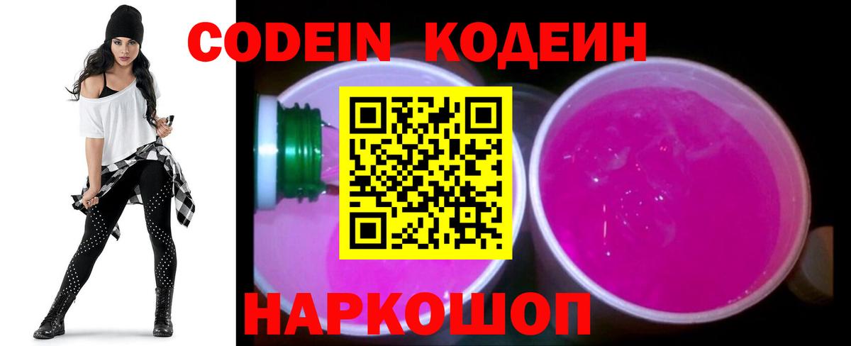 Codein напиток Lean (лин) Ирбит
